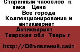 Старинный часослов, к.19 века › Цена ­ 50 000 - Все города Коллекционирование и антиквариат » Антиквариат   . Тверская обл.,Тверь г.